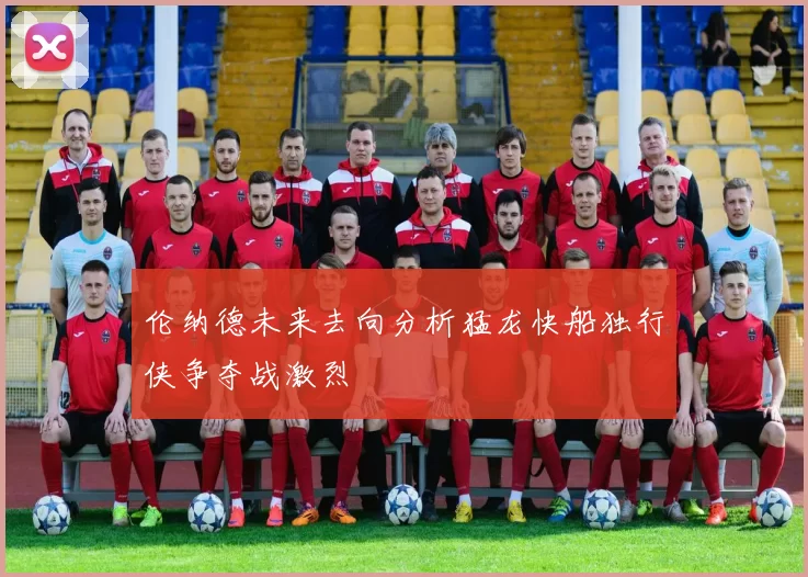 伦纳德未来去向分析猛龙快船独行侠争夺战激烈