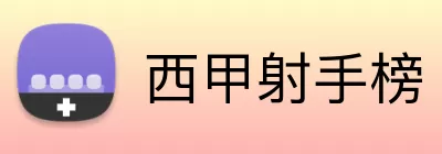 西甲射手榜 logo